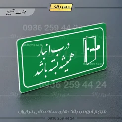 پلاک مولتی راهنما درب انبار همیشه بسته باشد - تصویر 5